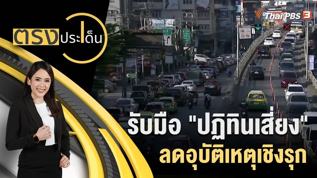 รับมือ "ปฏิทินเสี่ยง" ลดอุบัติเหตุเชิงรุก