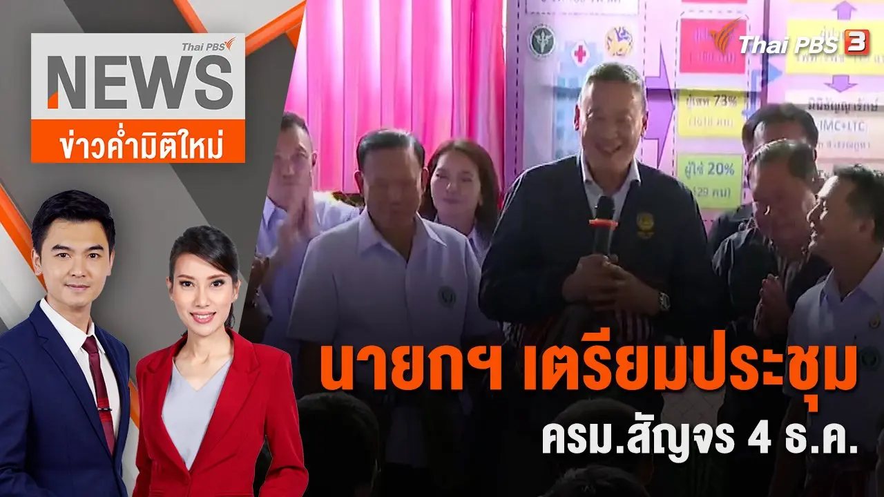 นายกฯ เตรียมประชุม ครม.สัญจร 4 ธ.ค. | 3 ธ.ค. 66