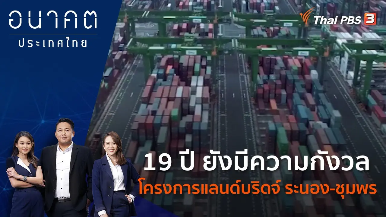 19 ปี ยังมีความกังวลโครงการแลนด์บริดจ์ ระนอง - ชุมพร