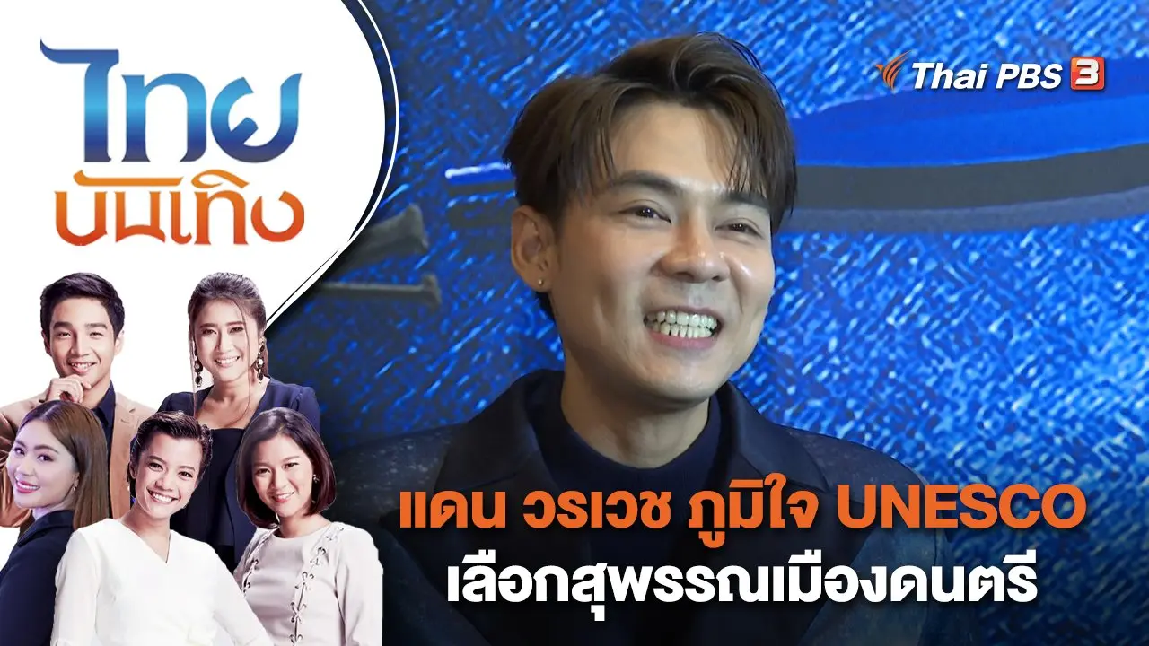 แดน วรเวช ภูมิใจ UNESCO เลือกสุพรรณเมืองดนตรี | ไทยบันเทิง | 8 พ.ย. 66
