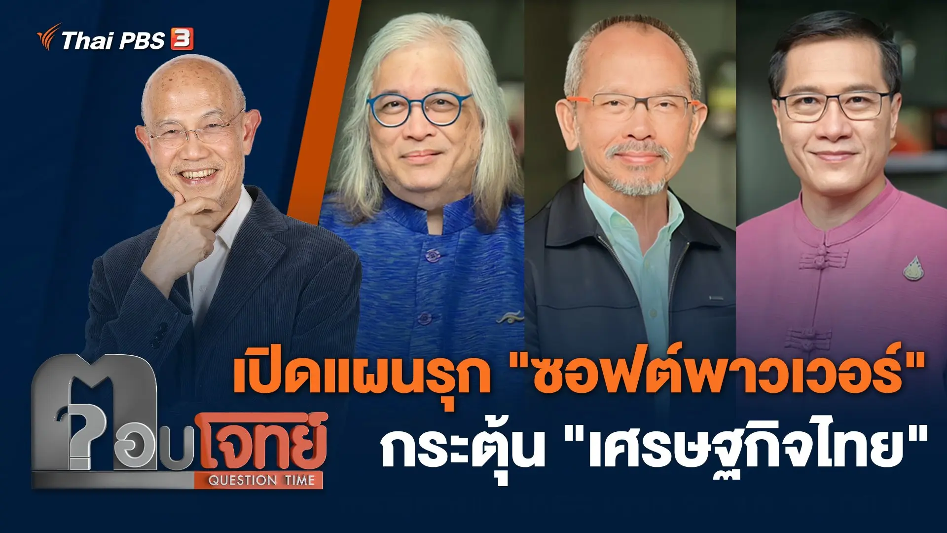 เปิดแผนรุก "ซอฟต์พาวเวอร์" กระตุ้น "เศรษฐกิจไทย"