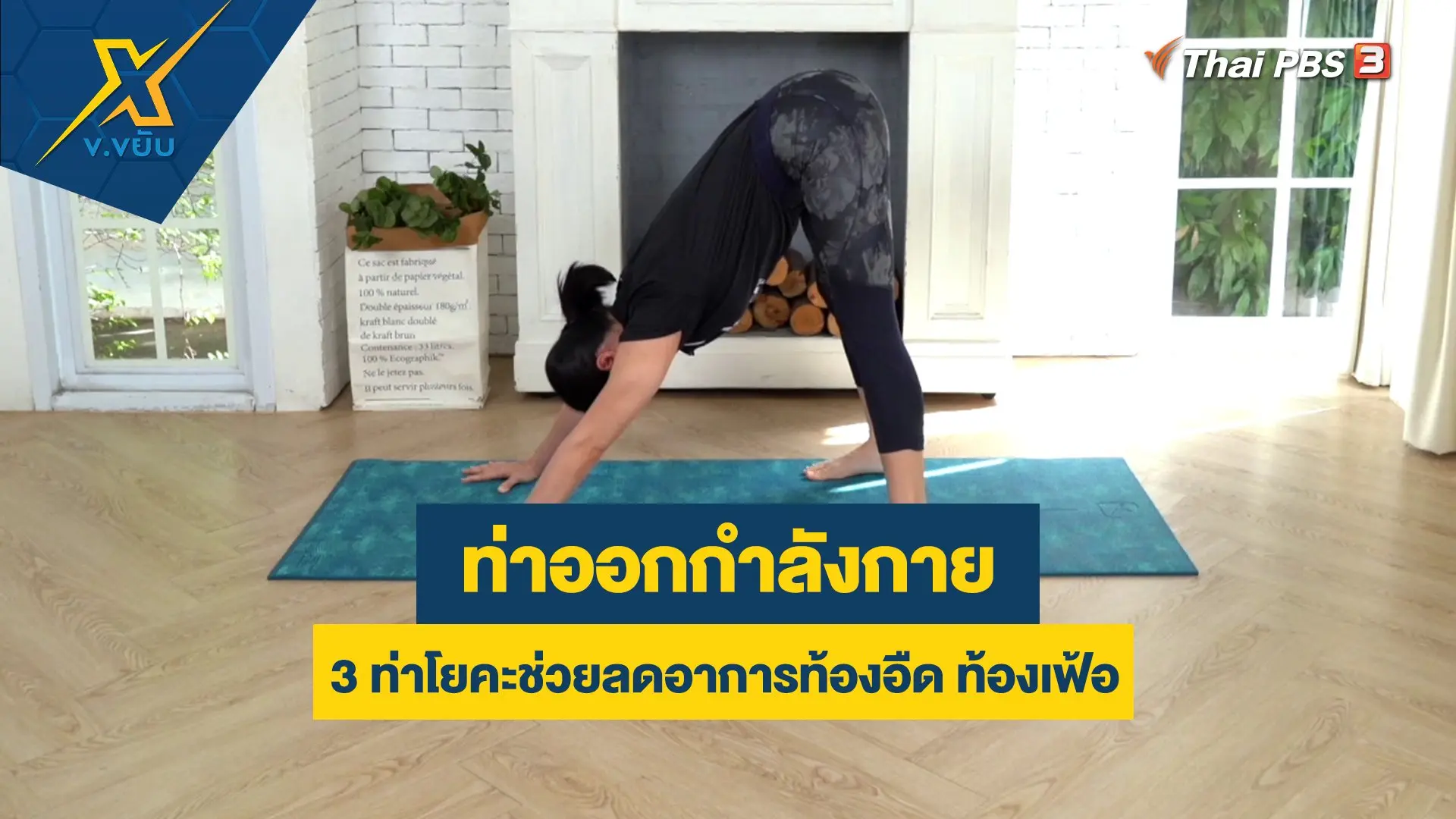 3 ท่าโยคะช่วยลดอาการท้องอืด ท้องเฟ้อ