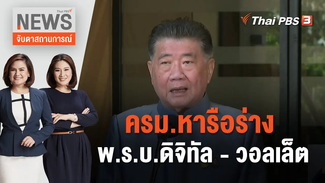 ครม.หารือร่าง พ.ร.บ.ดิจิทัล - วอลเล็ต | จับตาสถานการณ์ | 14 พ.ย. 66