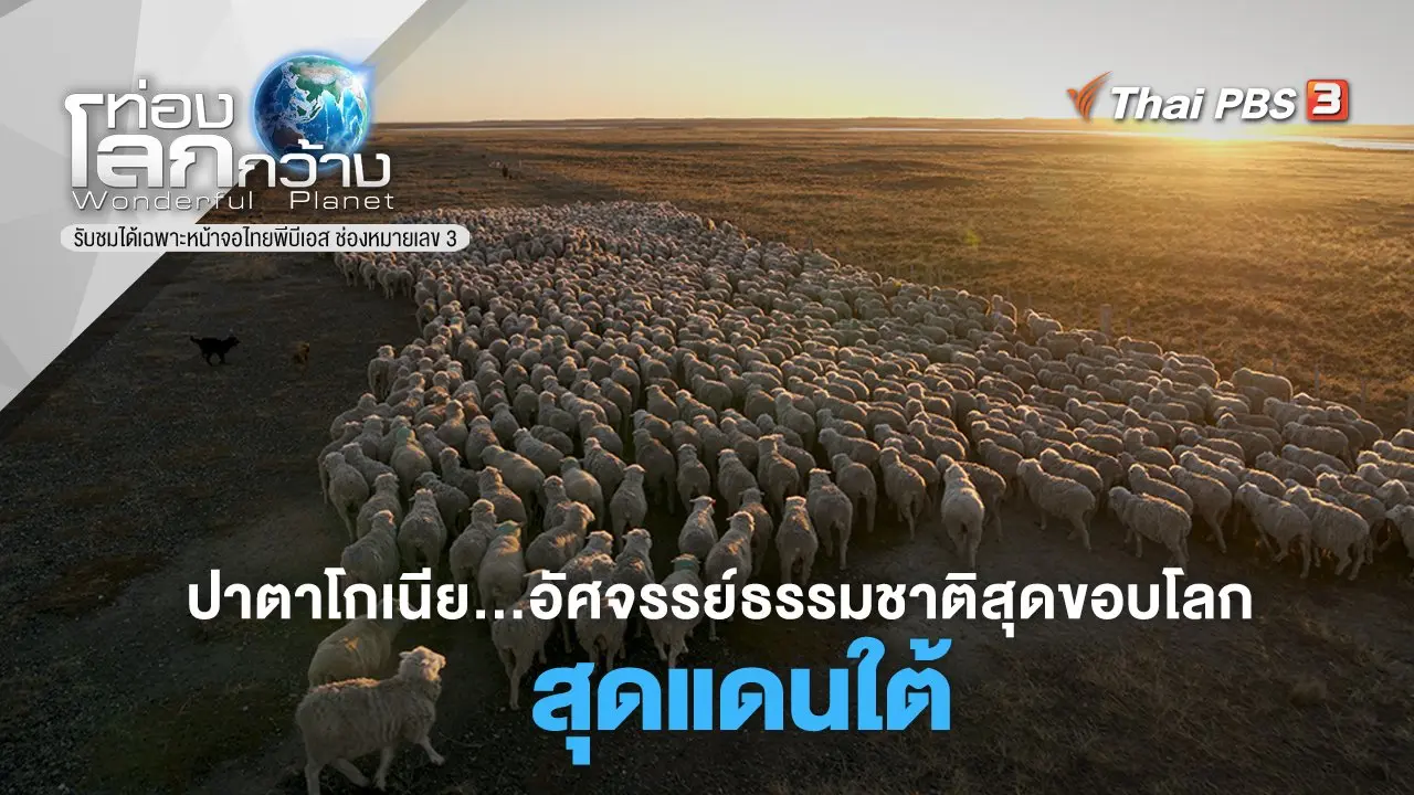 ปาตาโกเนีย… อัศจรรย์ธรรมชาติสุดขอบโลก ตอน สุดแดนใต้