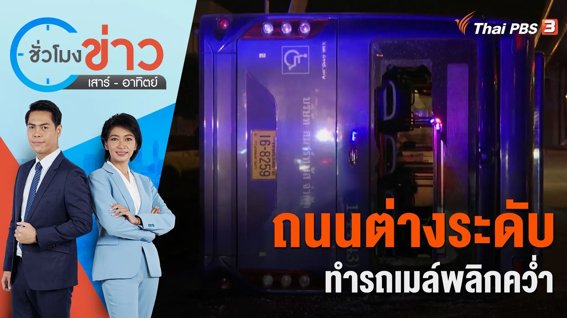 ถนนต่างระดับ ทำรถเมล์พลิกคว่ำ | ชั่วโมงข่าว เสาร์ - อาทิตย์ | 11 พ.ย. 66