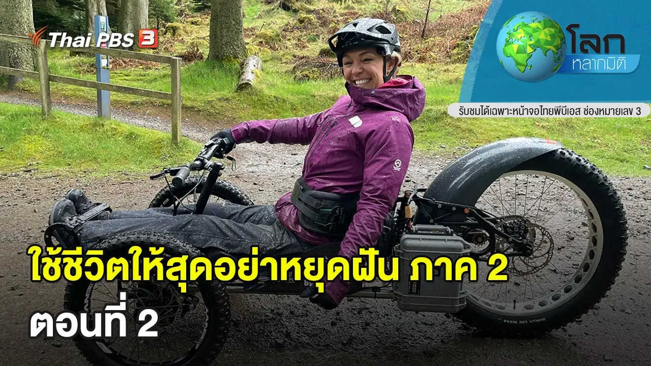 ใช้ชีวิตให้สุดอย่าหยุดฝัน ภาค 2 ตอนที่ 2