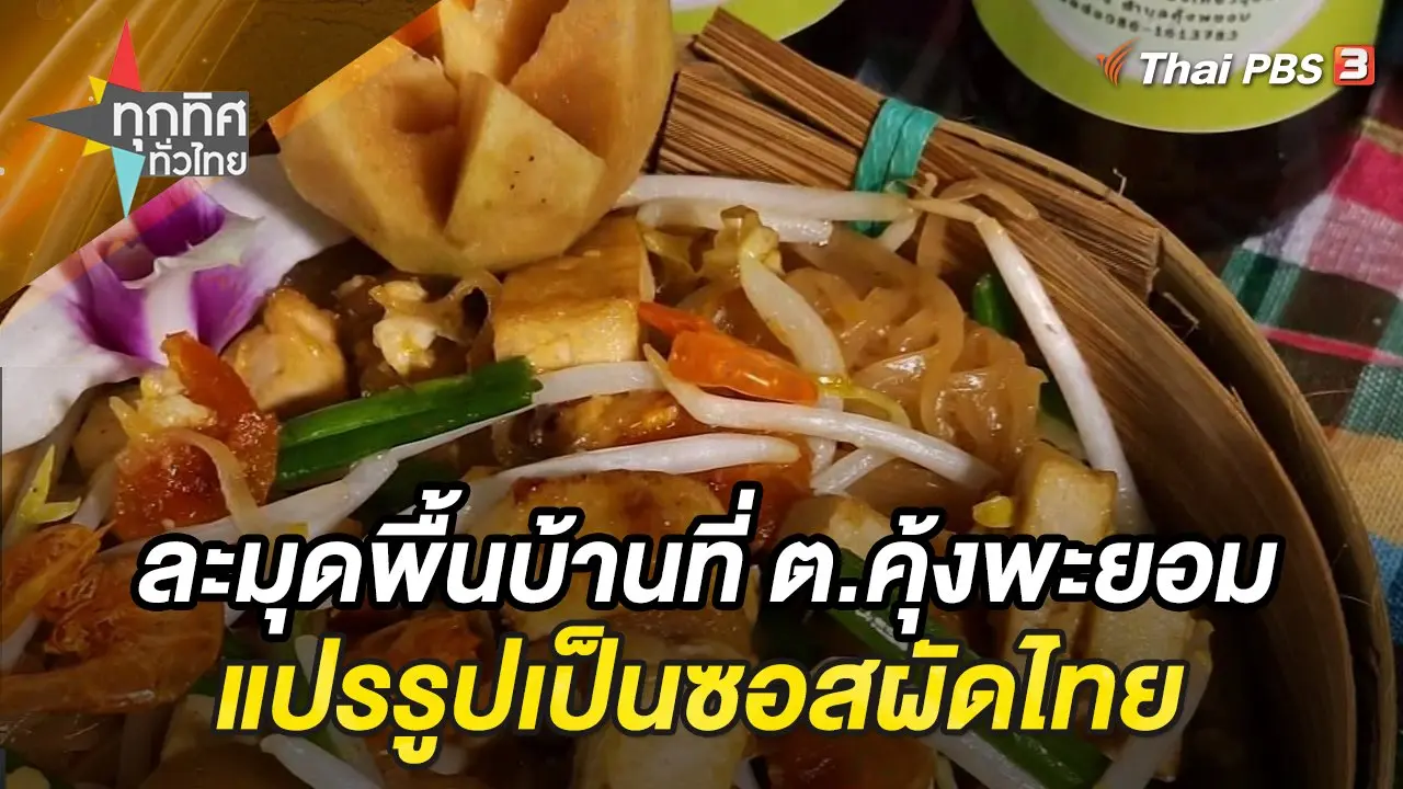 ทุกทิศทั่วไทย