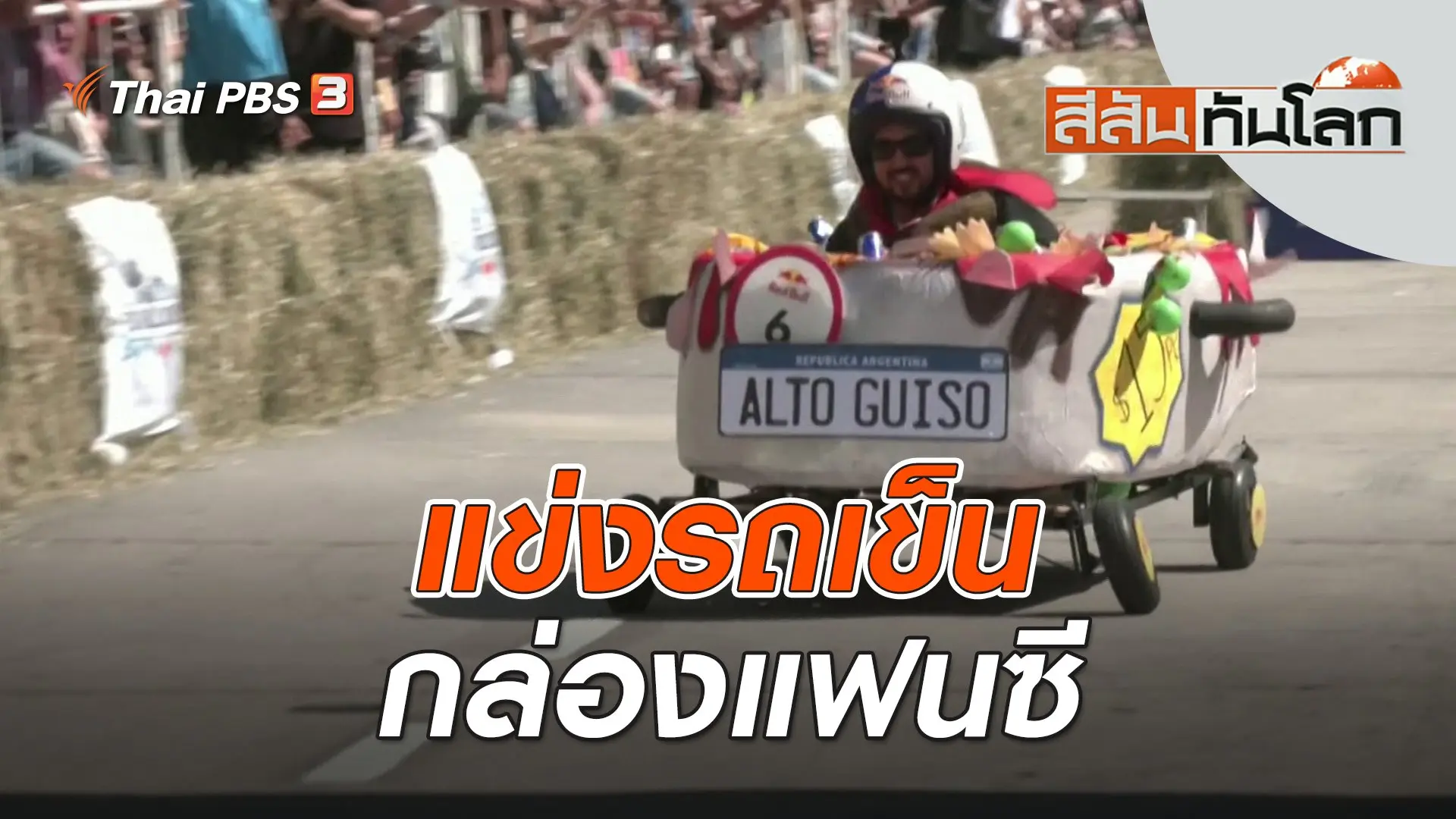 แข่งรถเข็นกล่องแฟนซี | สีสันทันโลก | 18 พ.ย. 66