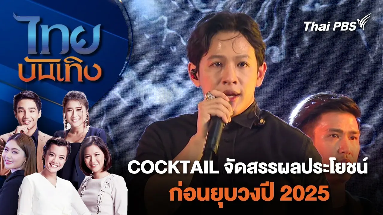 COCKTAIL จัดสรรผลประโยชน์ก่อนยุบวงปี 2025 | ไทยบันเทิง | 29 ม.ค. 67