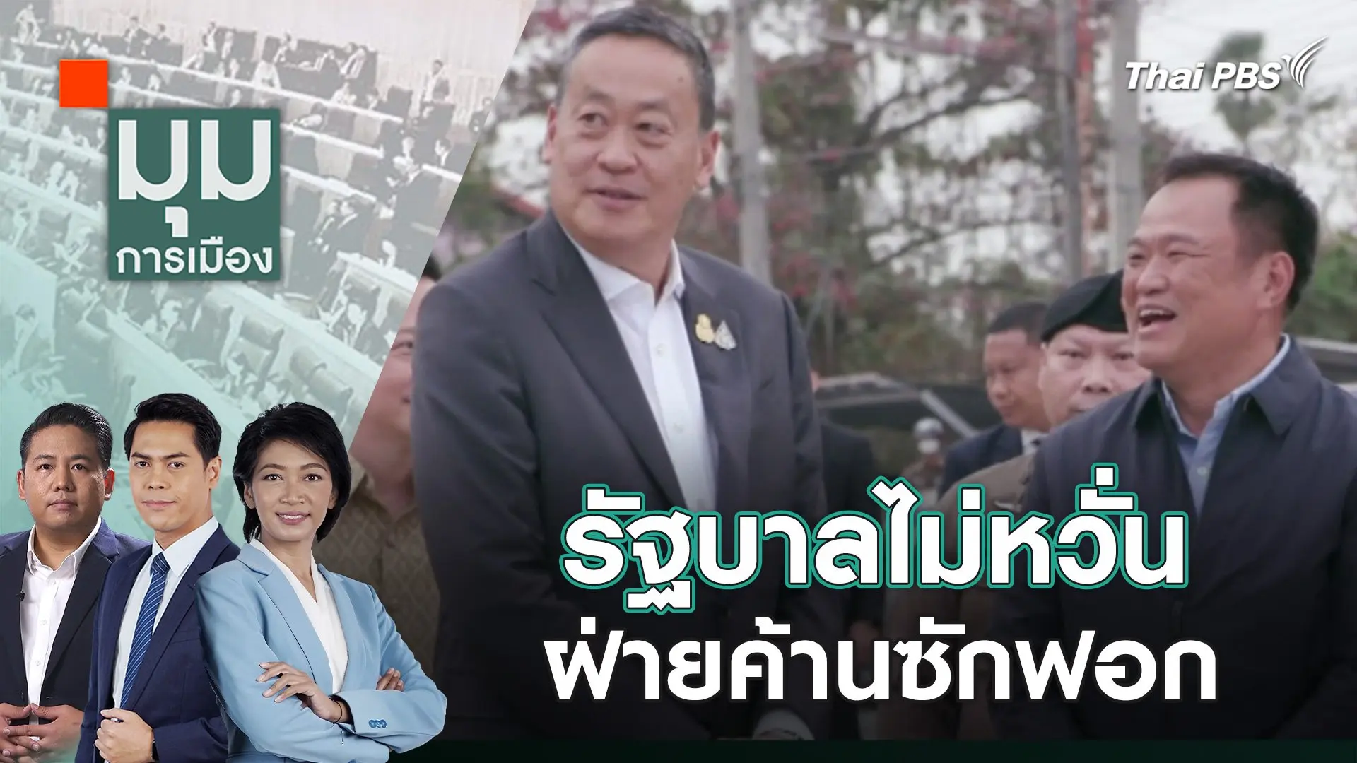 มุมการเมือง
