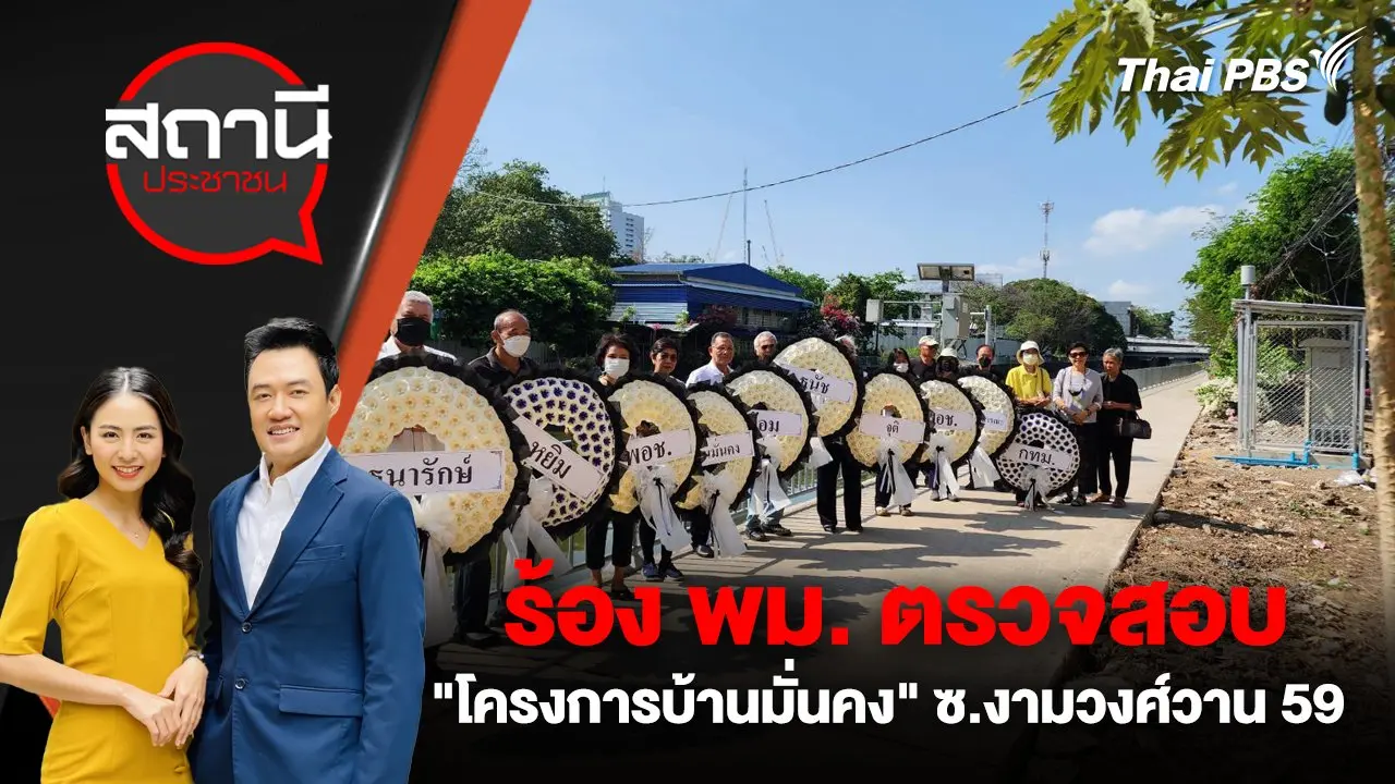 ร้อง พม. ตรวจสอบ "โครงการบ้านมั่นคง" ซ.งามวงศ์วาน 59 กทม.