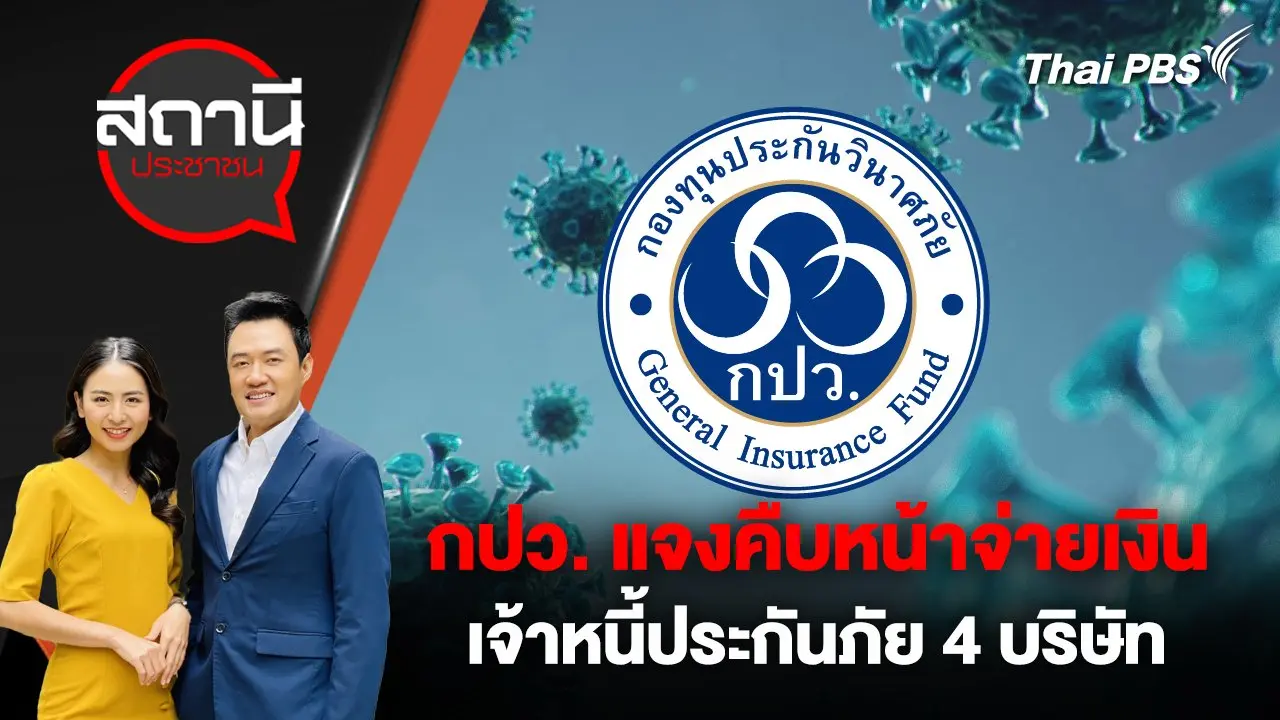 กปว. แจงคืบหน้าจ่ายเงินเจ้าหนี้ประกันภัย 4 บริษัท