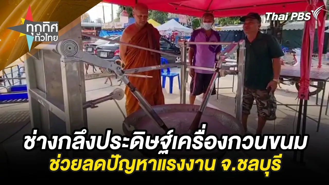 ช่างกลึงประดิษฐ์เครื่องกวนขนมช่วยลดปัญหาแรงงาน จ.ชลบุรี