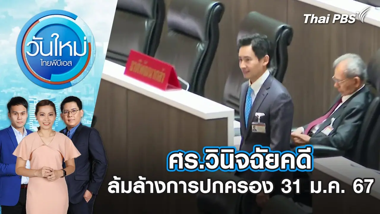 ศร. วินิจฉัยคดีล้มล้างการปกครอง | วันใหม่ ไทยพีบีเอส | 31 ม.ค. 67