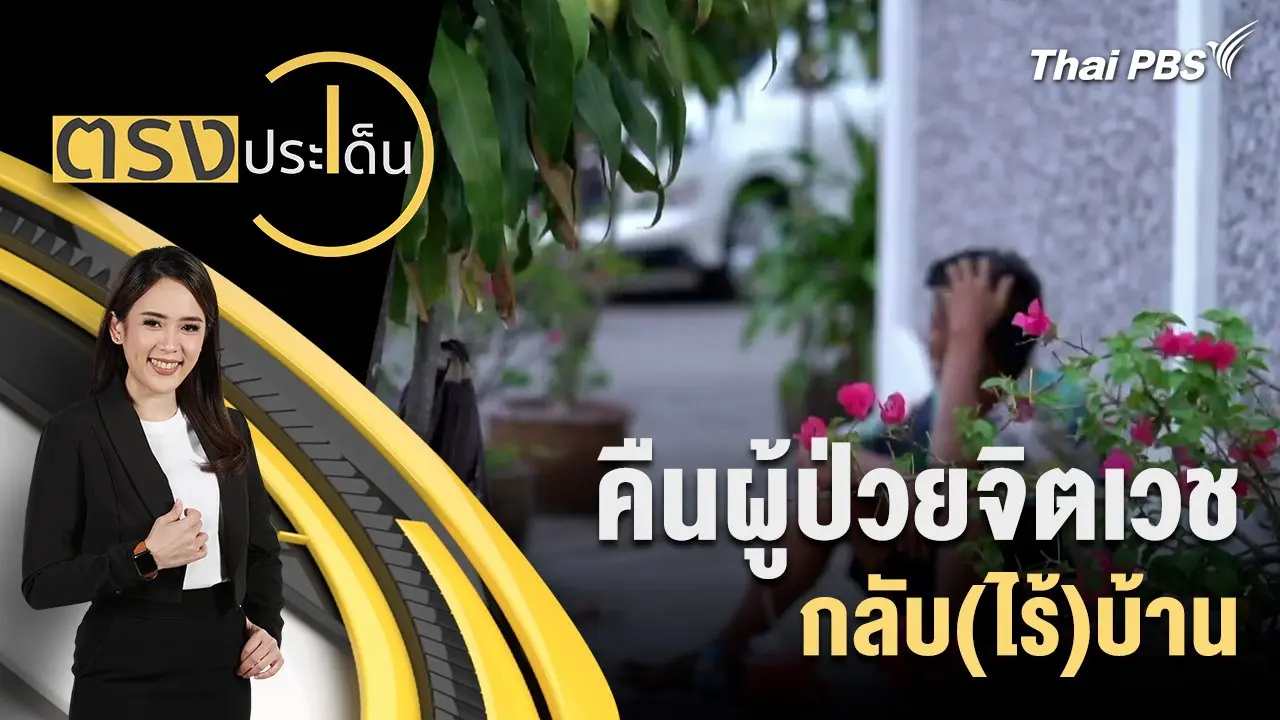 คืนผู้ป่วยจิตเวช กลับ(ไร้)บ้าน
