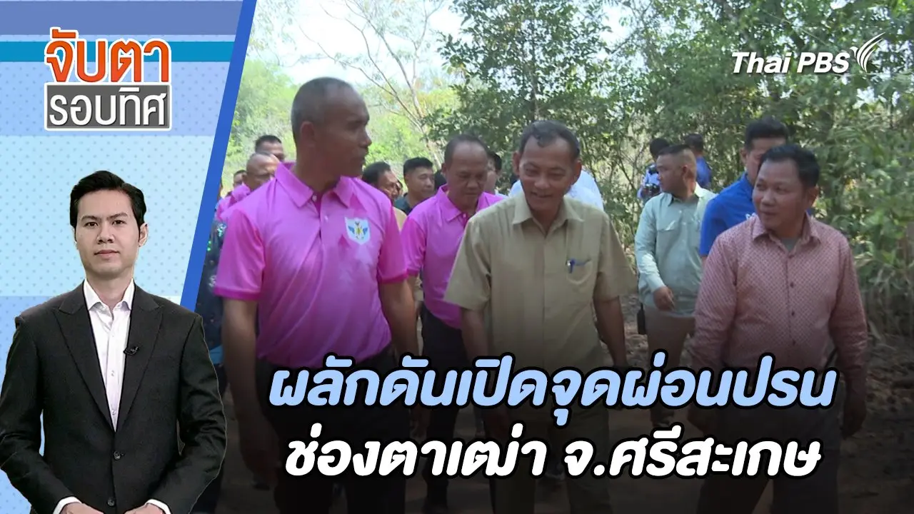 ผลักดันเปิดจุดผ่อนปรนช่องตาเฒ่า จ.ศรีสะเกษ | จับตารอบทิศ | 6 ก.พ. 67