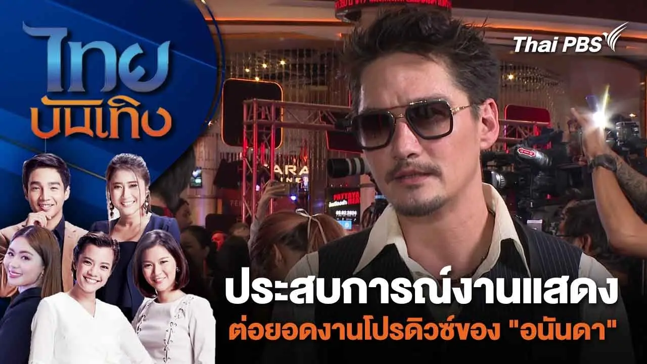 ประสบการณ์งานแสดงต่อยอดงานโปรดิวซ์ของ "อนันดา"| ไทยบันเทิง | 7 ก.พ. 67