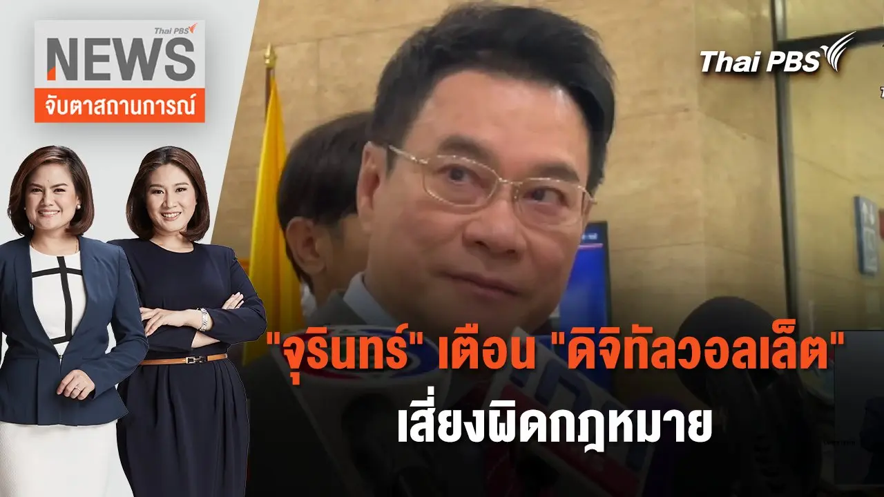 "จุรินทร์" เตือน "ดิจิทัลวอลเล็ต" เสี่ยงผิดกฎหมาย | จับตาสถานการณ์ | 8 ก.พ. 67
