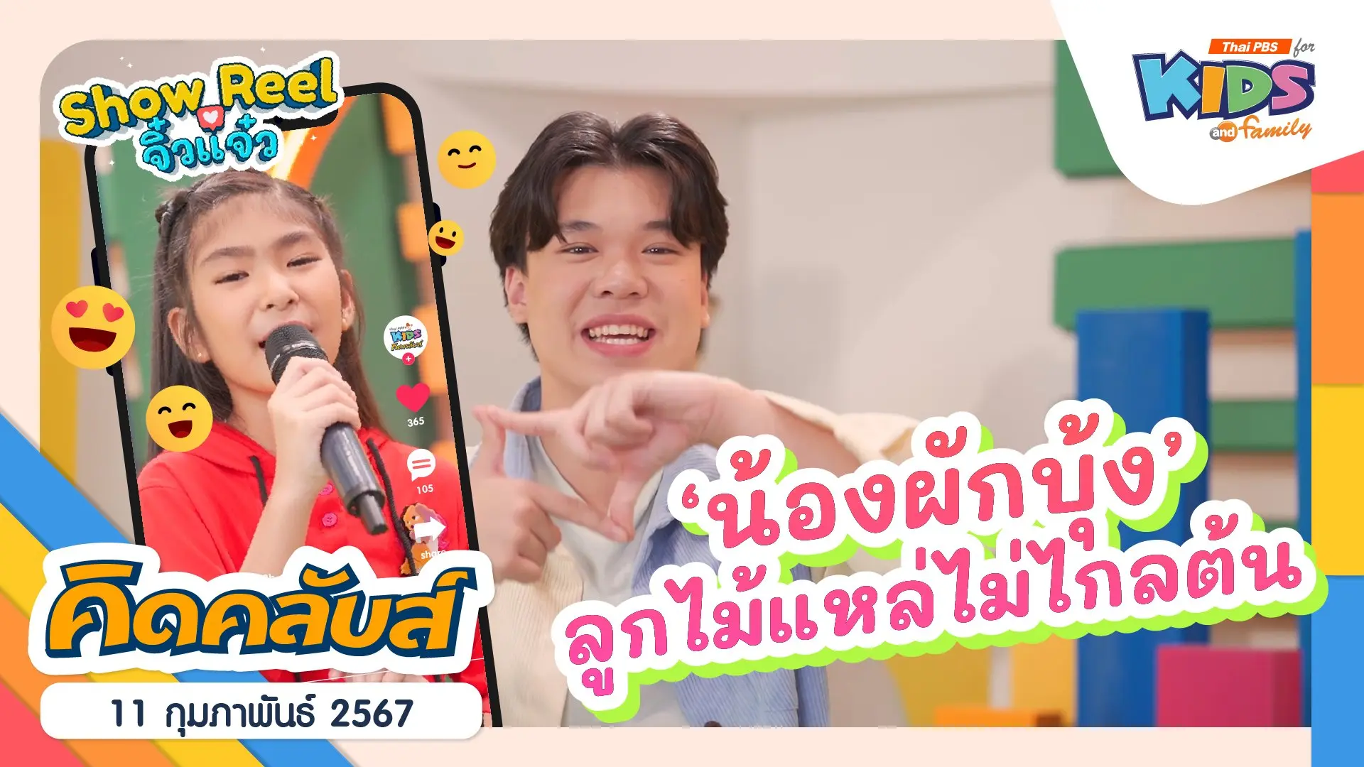 คิดคลับส์ | 11 ก.พ. 67