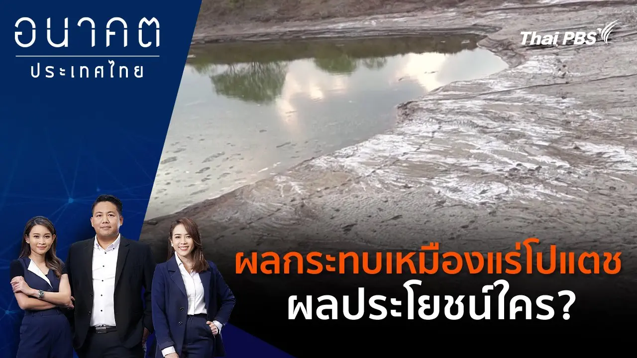 ผลกระทบเหมืองแร่โปแตช ผลประโยชน์ใคร?