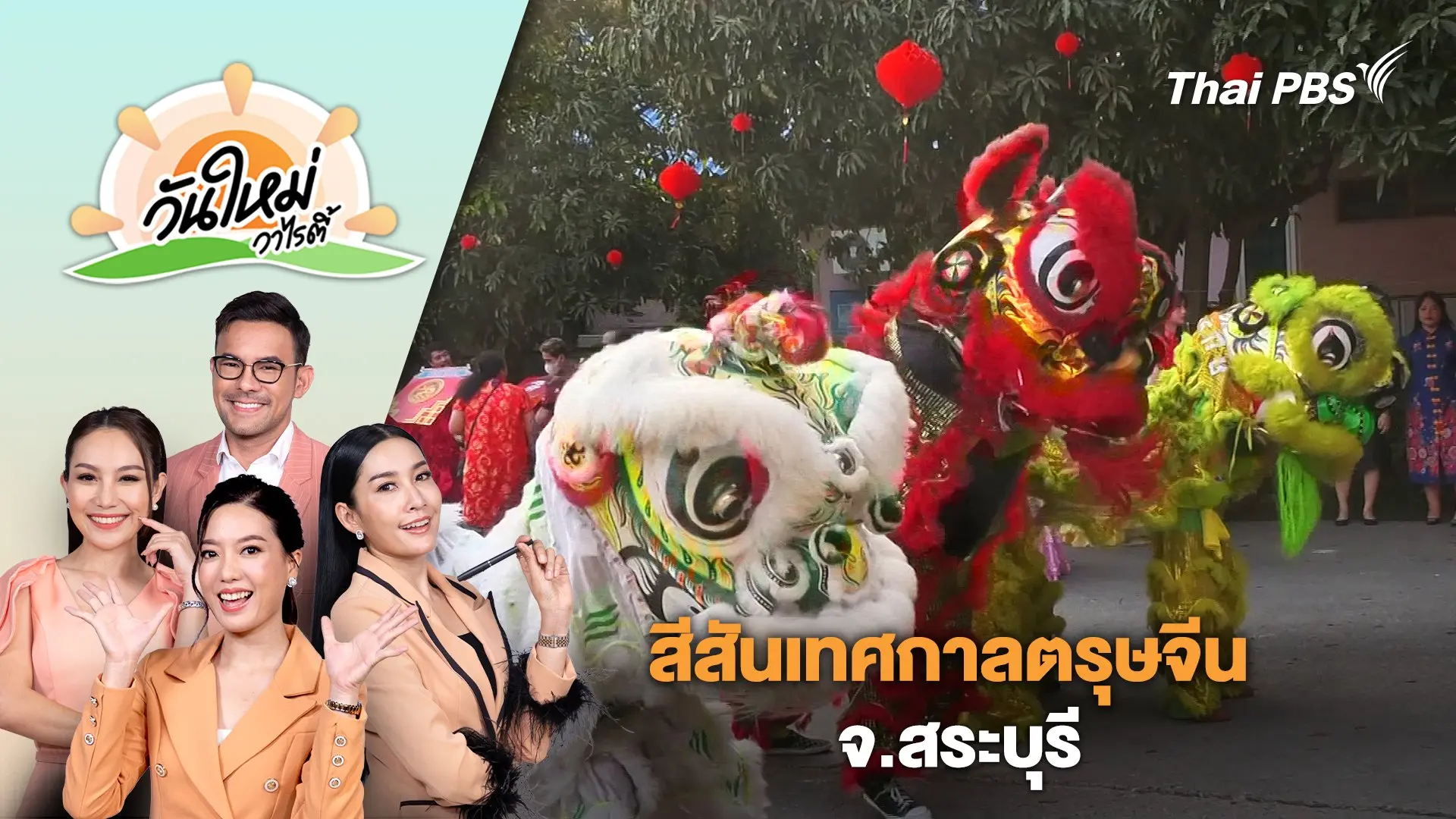 สีสันเทศกาลตรุษจีน จ.สระบุรี | วันใหม่วาไรตี้ | 12 ก.พ. 67
