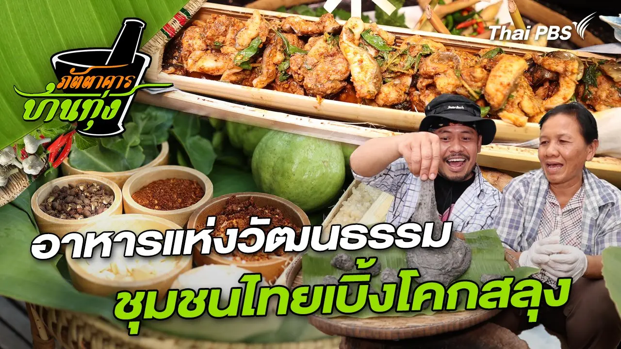 อาหารแห่งวัฒนธรรมชุมชนไทยเบิ้งโคกสลุง (ตอนพิเศษ)