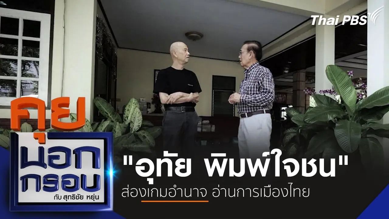"อุทัย พิมพ์ใจชน" ส่องเกมอำนาจ อ่านการเมืองไทย
