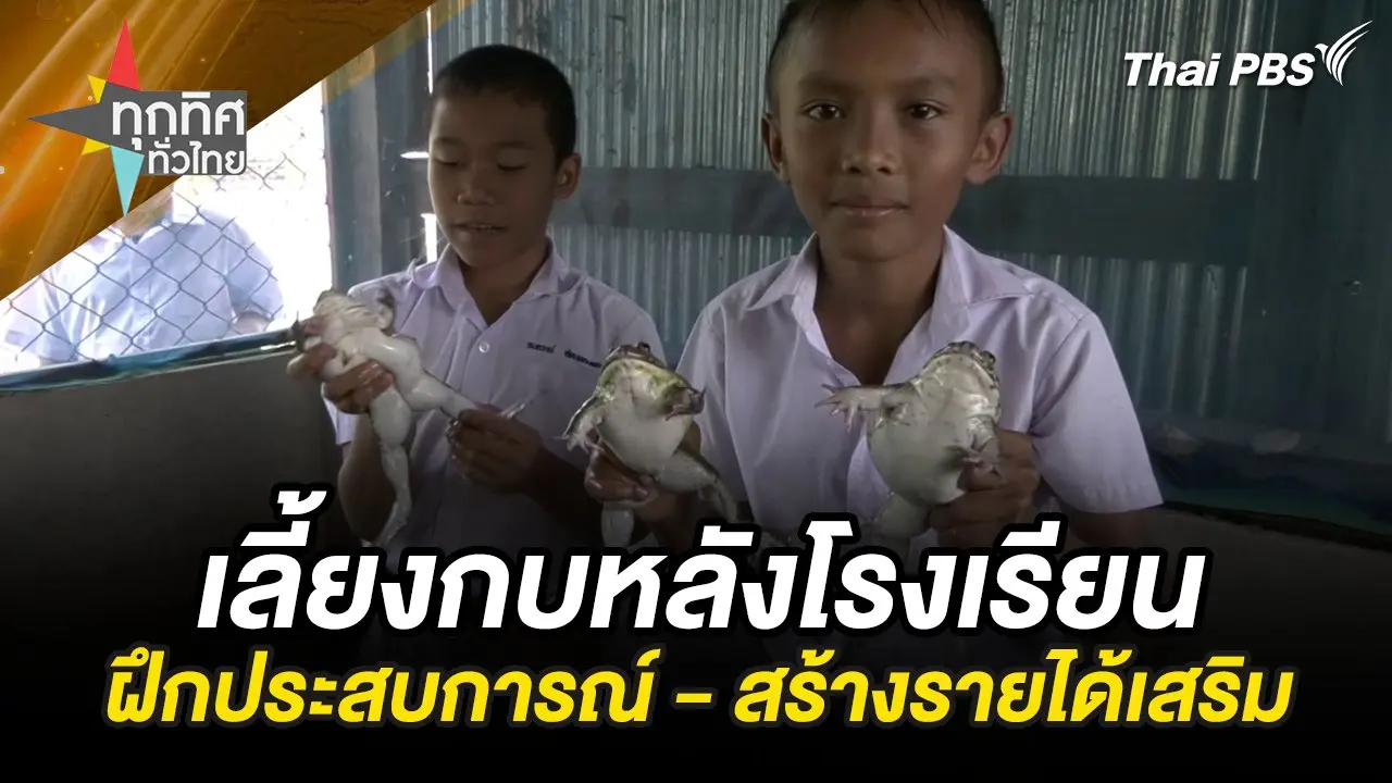ทุกทิศทั่วไทย