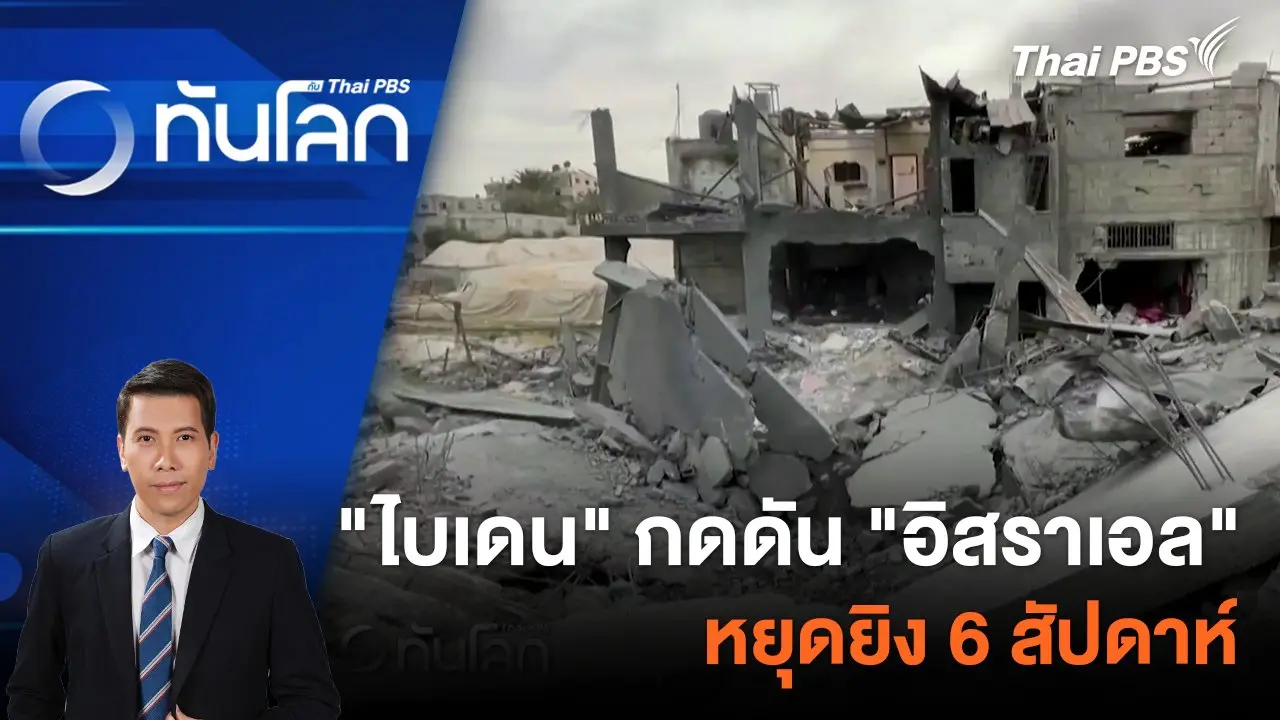 "ไบเดน" กดดัน "อิสราเอล" หยุดยิง 6 สัปดาห์ | 13 ก.พ. 67
