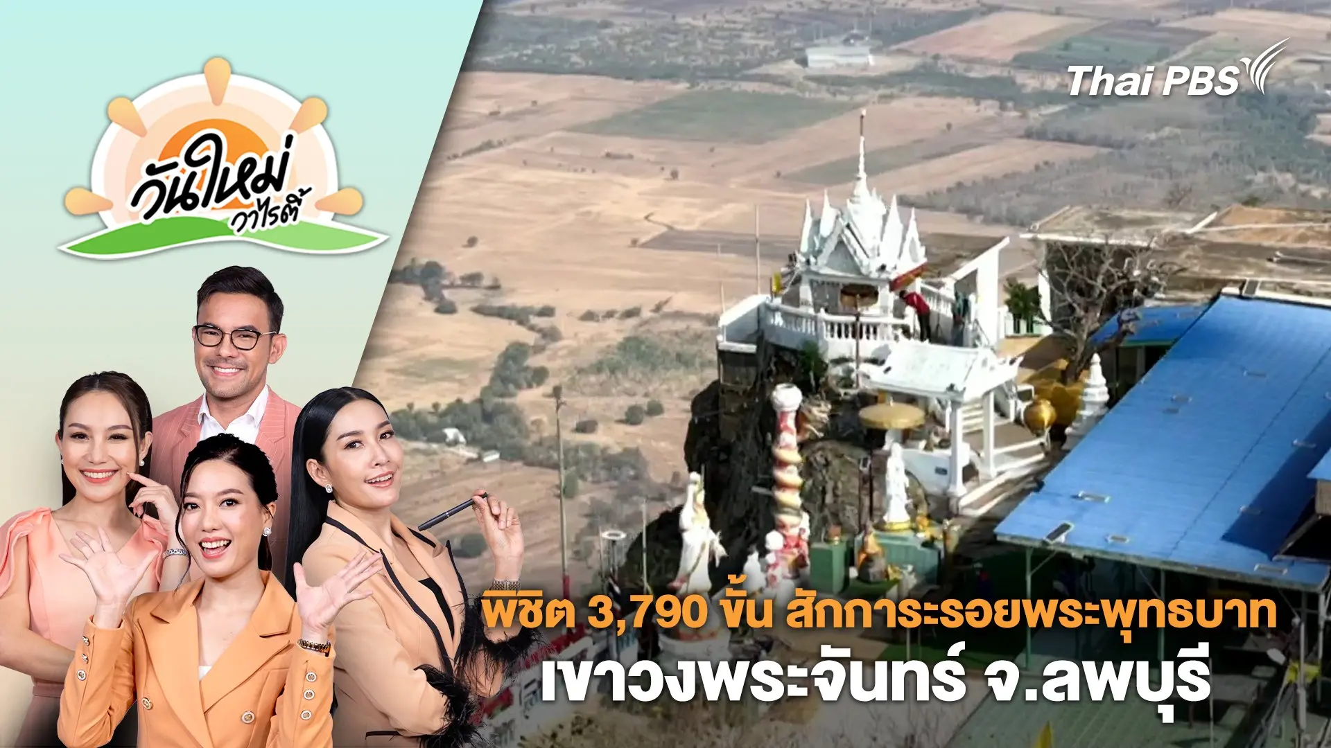 พิชิต 3,790 ขั้น สักการะรอยพระพุทธบาท เขาวงพระจันทร์ จ.ลพบุรี | วันใหม่วาไรตี้ | 21 ก.พ. 67