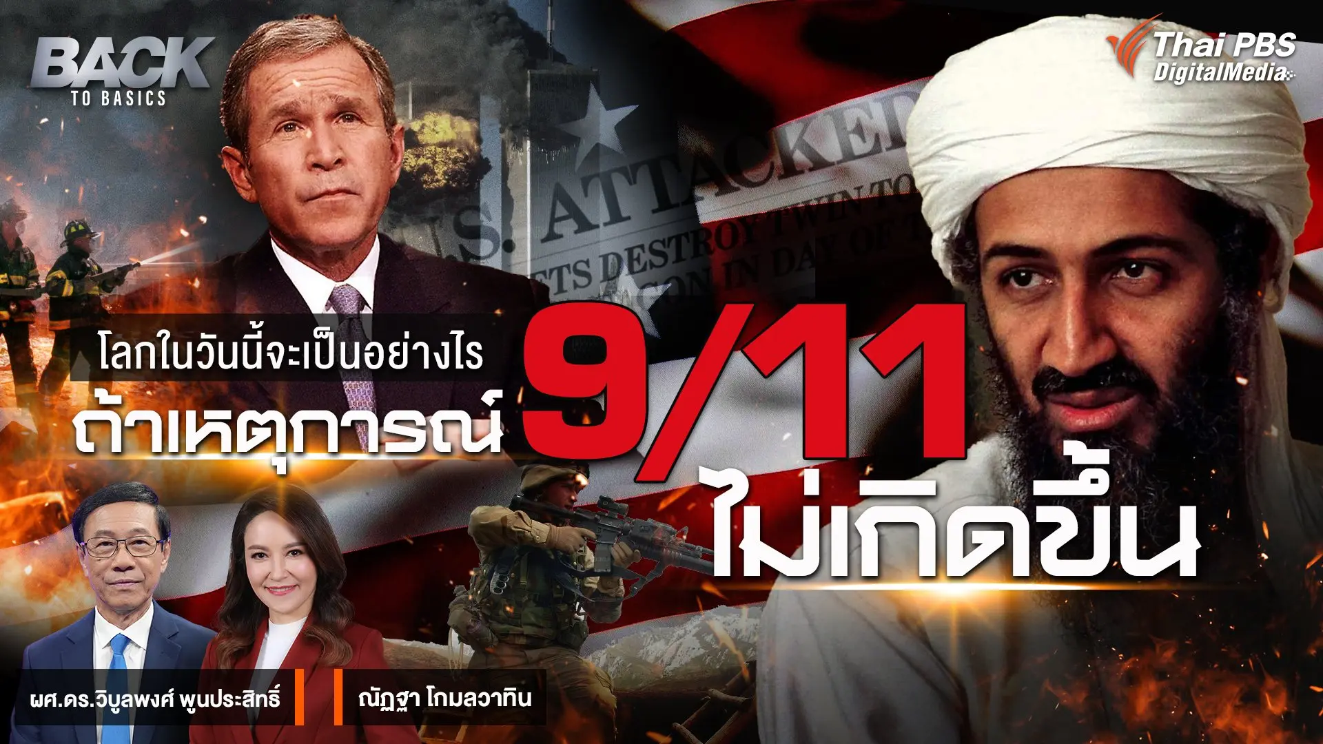 โลกในวันนี้จะเป็นอย่างไร ถ้าเหตุการณ์ 9/11 ไม่เกิดขึ้น |  Back To Basics | EP. 2