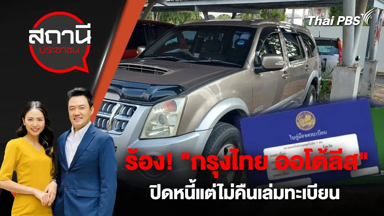 ร้อง! "กรุงไทย ออโต้ลีส" ปิดหนี้แต่ไม่คืนเล่มทะเบียน