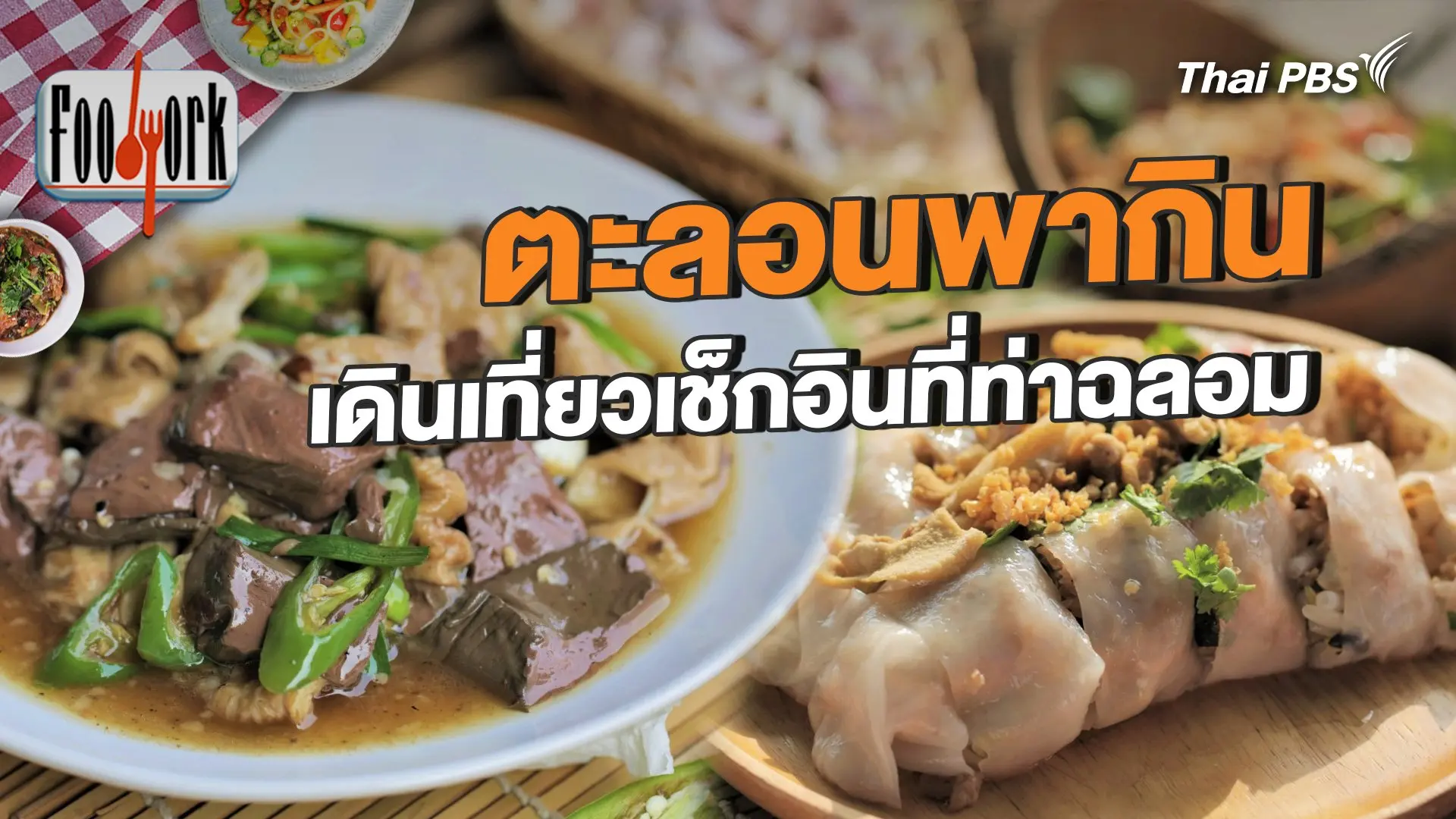ตะลอนพากิน เดินเที่ยวเช็กอินที่ท่าฉลอม