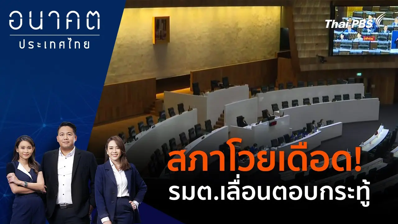 สภาโวยเดือด! รมต.เลื่อนตอบกระทู้