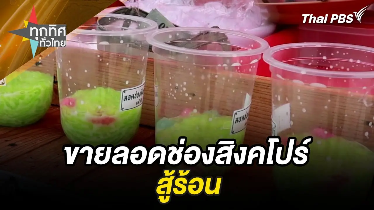 ขายลอดช่องสิงคโปร์สู้ร้อน