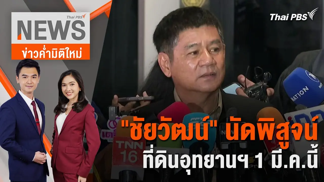"ชัยวัฒน์" นัดพิสูจน์ที่ดินอุทยานฯ 1 มี.ค.นี้ | 28 ก.พ. 67