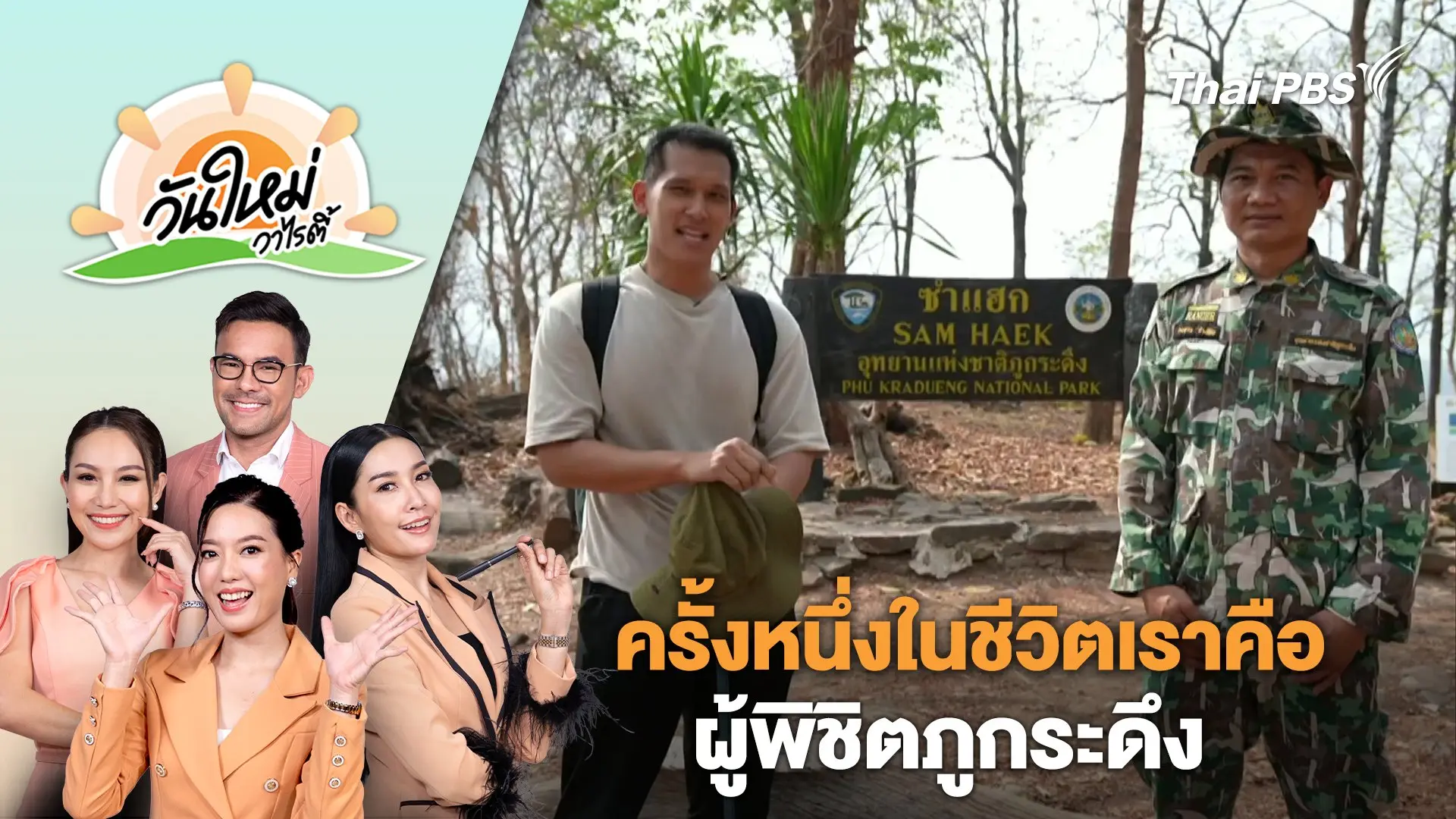 "ครั้งหนึ่งในชีวิต เราคือ ผู้พิชิตภูกระดึง" จังหวัดเลย | วันใหม่วาไรตี้ | 4 มี.ค. 67