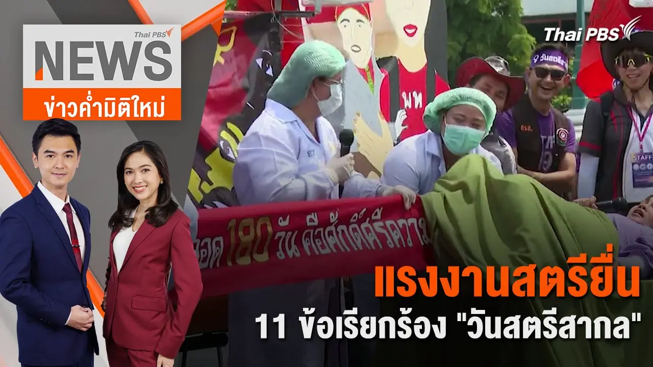 แรงงานสตรี ยื่น 11 ข้อเรียกร้อง "วันสตรีสากล" | 8 มี.ค. 67