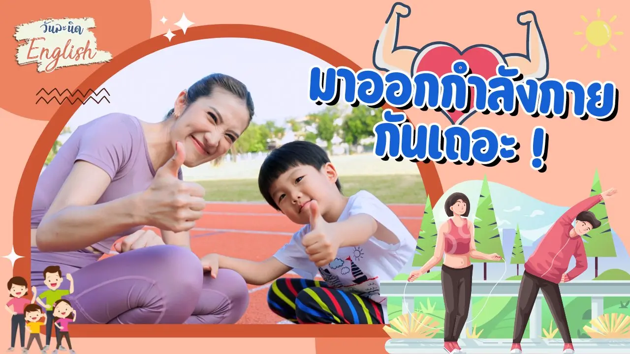 มาออกกำลังกายกันเถอะ !