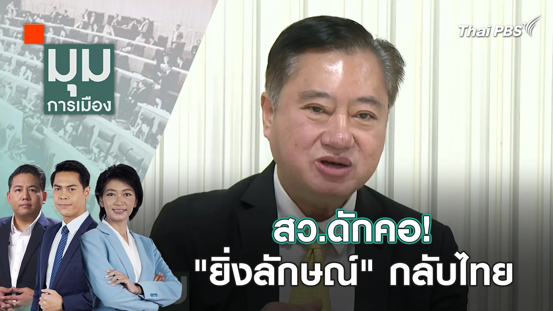 สว.ดักคอ! "ยิ่งลักษณ์" กลับไทย | 12 มี.ค. 67