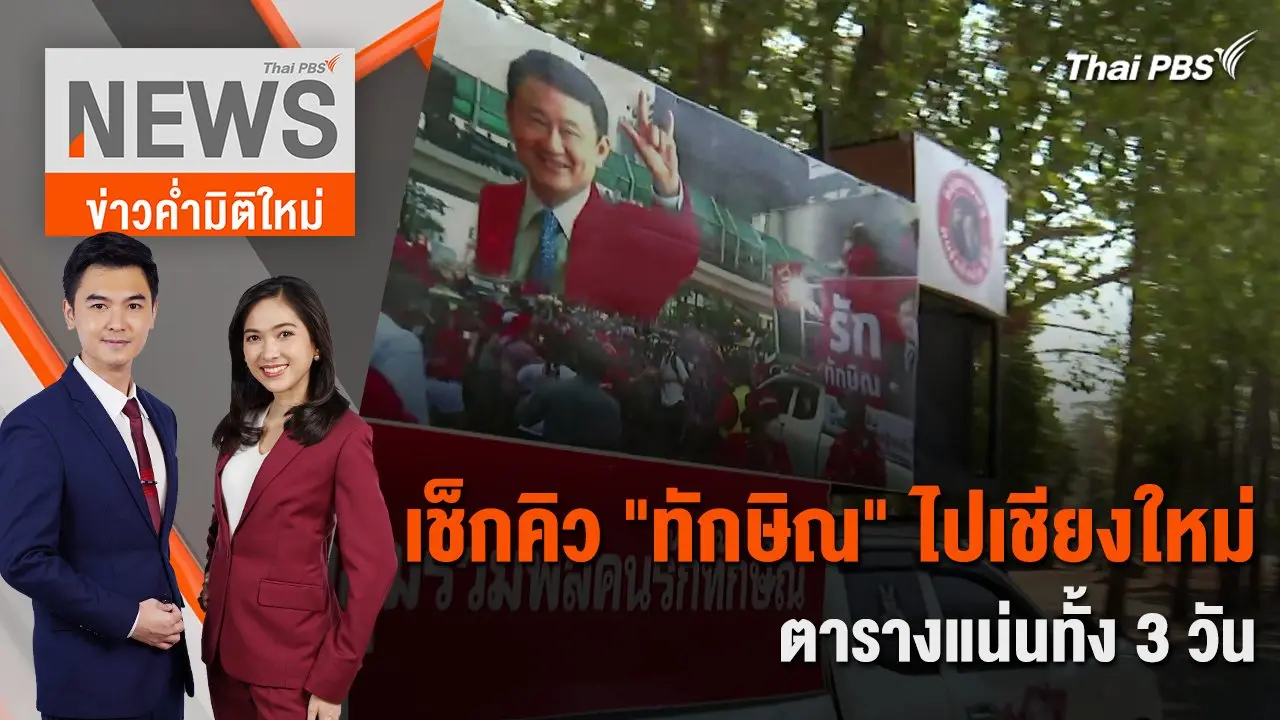 เช็กคิว "ทักษิณ" ไปเชียงใหม่ ตารางแน่นทั้ง 3 วัน | 13 มี.ค. 67