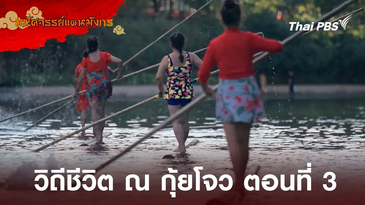 วิถีชีวิต ณ กุ้ยโจว ตอนที่ 3