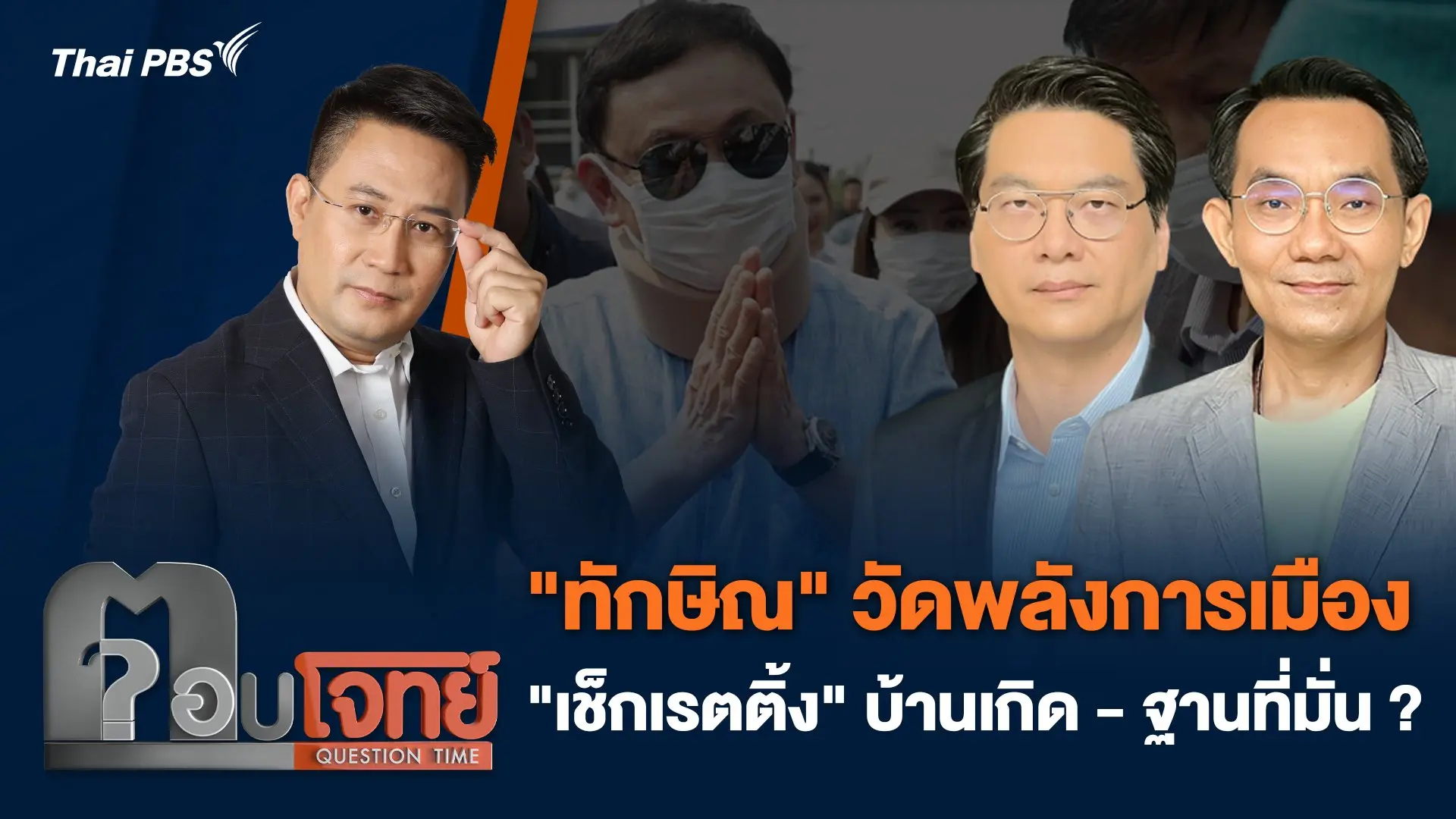 "ทักษิณ" วัดพลังการเมือง "เช็กเรตติ้ง" บ้านเกิด - ฐานที่มั่น ?