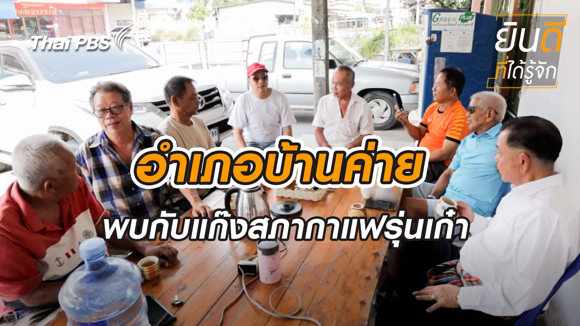 บ้านค่าย