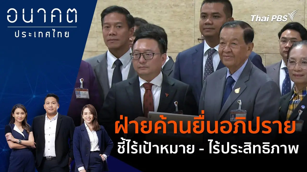 ฝ่ายค้านยื่นอภิปราย ชี้ไร้เป้าหมาย - ไร้ประสิทธิภาพ