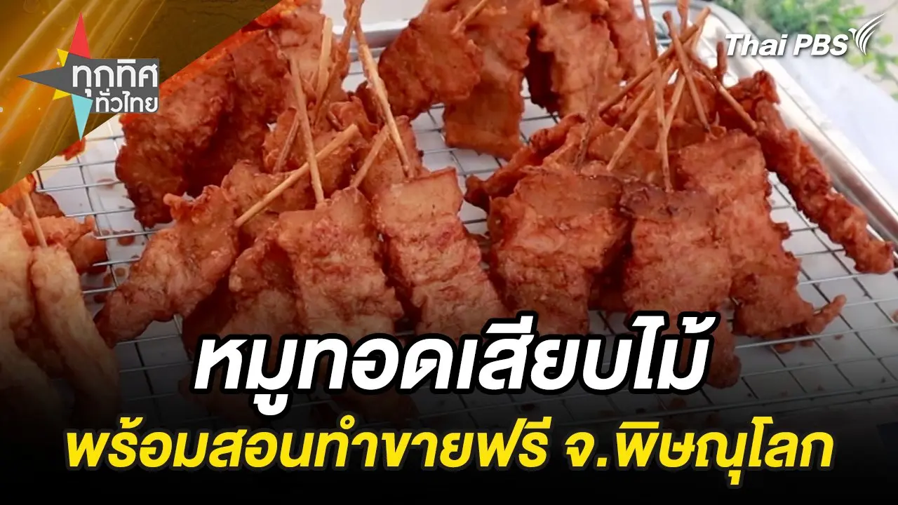 ทุกทิศทั่วไทย
