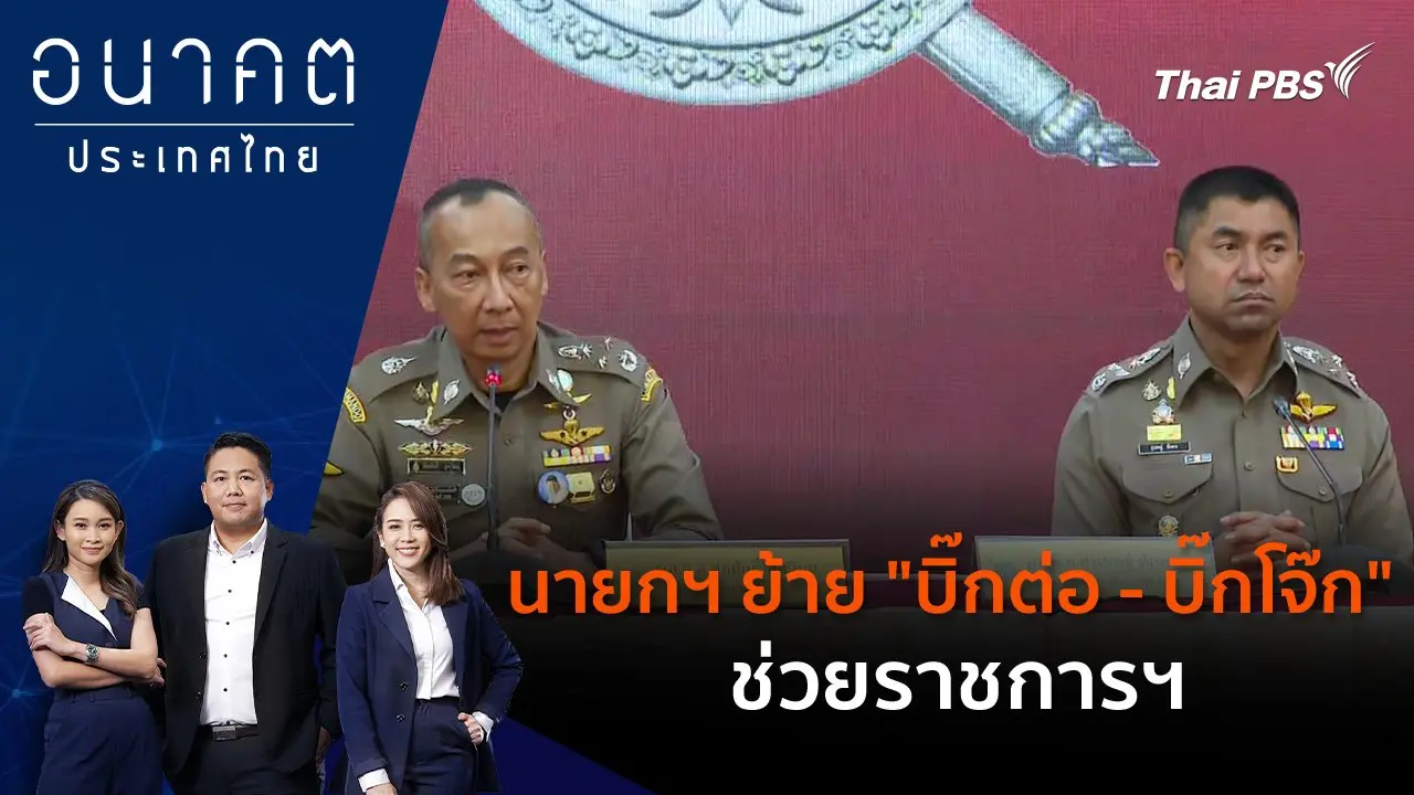 นายกฯ ย้าย "บิ๊กต่อ - บิ๊กโจ๊ก" ช่วยราชการฯ