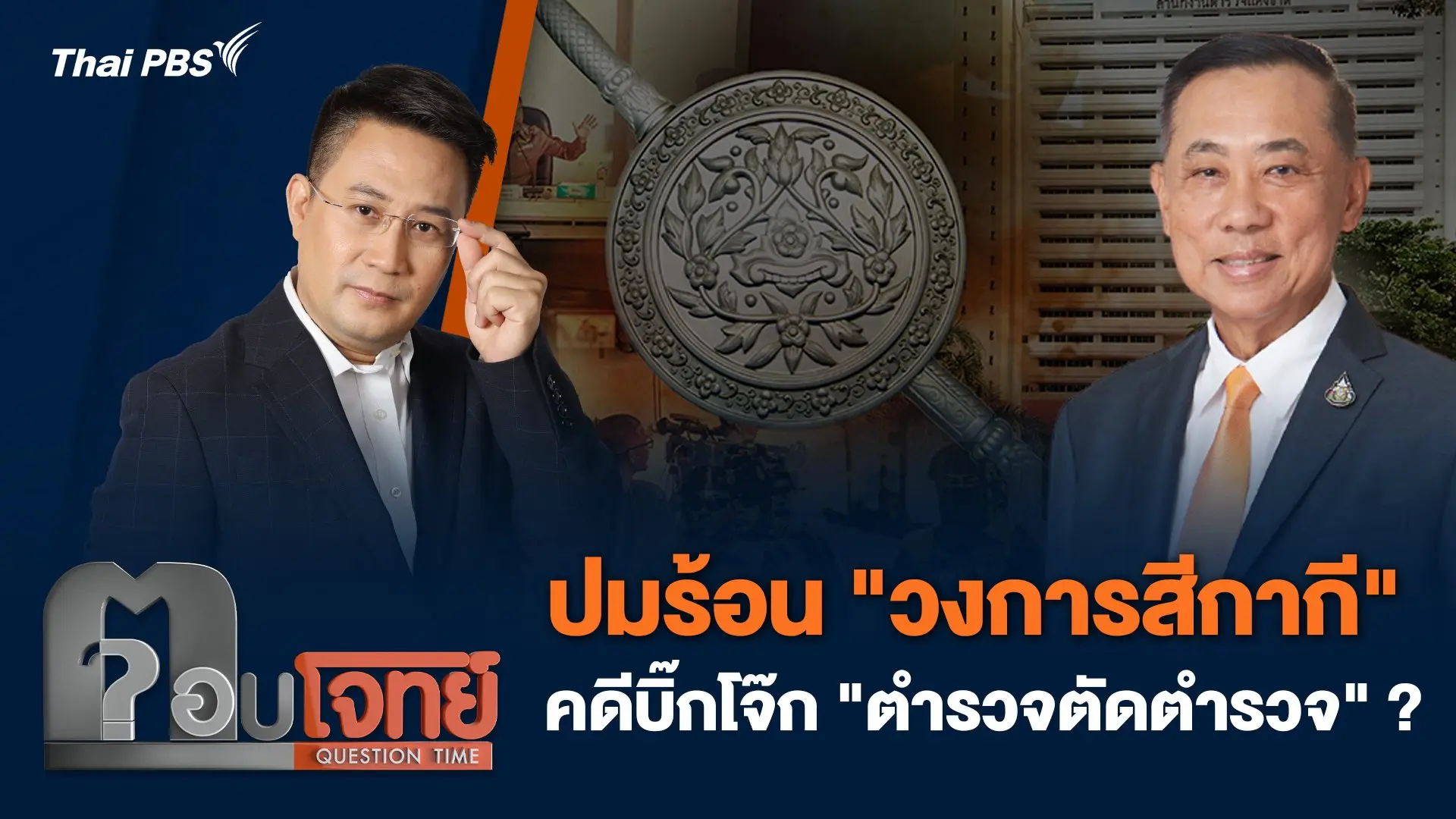 ปมร้อน "วงการสีกากี" คดีบิ๊กโจ๊ก "ตำรวจตัดตำรวจ" ?