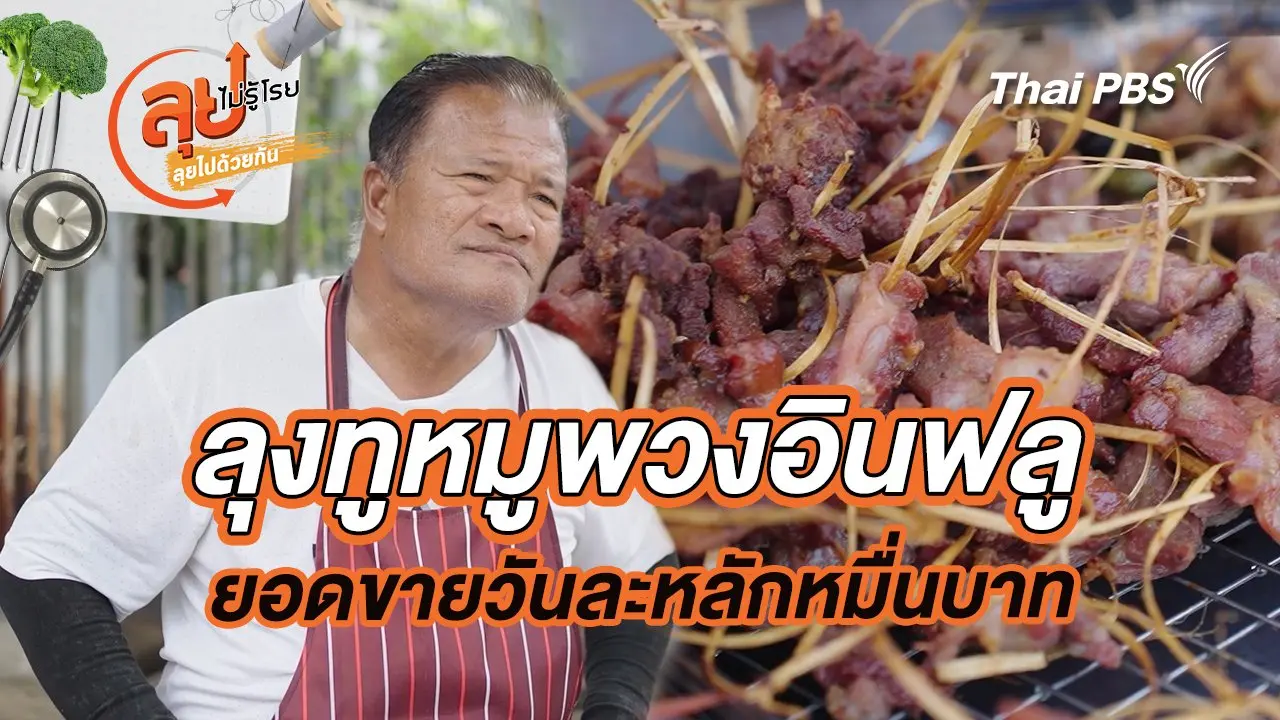 ลุงทูหมูพวงอินฟลู