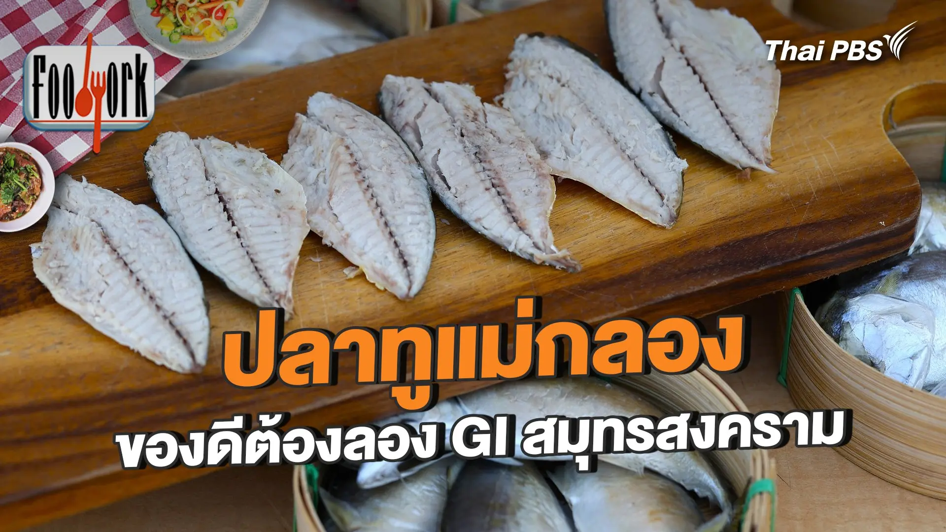 ปลาทูแม่กลองของดีต้องลอง GI สมุทรสงคราม